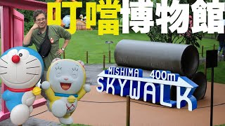 日本登戶極之抵玩多啦A夢博物館。叮噹咖喱飯好味。再與大家行驚險的三島SkyWalk! 東京自駕行必去的地方。#叮噹博物館 #多啦A夢博物館  #叮噹