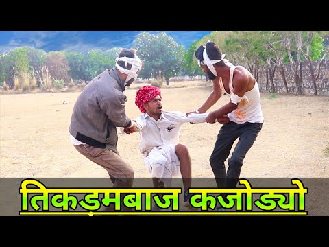 तिकड़मबाज कजोड्यो ।। Rajasthani Haryanvi Comedy || Kaka_kajod_comedy