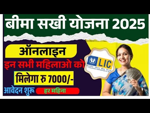 LIC कि Best स्कीम बीमा सखी योजना मिलेंगे ₹7000 हर महीने महिलाओं के लिए | bima sakhi yojana 2025