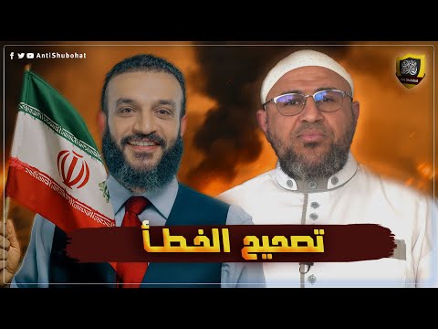 رد أبي عمر الباحث على حلقة عبد الله الشريف (اللهم انصر أعداء الدين)