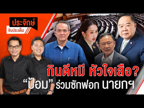 กินดีหมีหัวใจเสือ? "ป้อม" ร่วมซักฟอกนายกฯ | ประจักษ์จับประเด็น | 5 มี.ค. 68