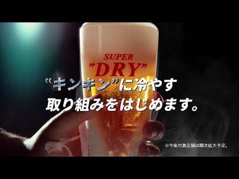 アサヒスーパードライ CM「キンキンのSUPER DRY、はじまる。」篇 15秒 長澤まさみ