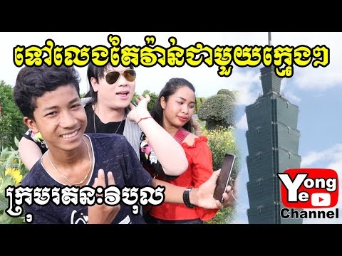ទៅលេងតៃវ៉ាន់ជាមួយក្មេងៗ ពីសារាយសមុទ្រកោះហាវ៉ៃ Happy Trip to Taiwan,Rathanak Vibol Yong Ye
