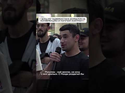 Боец из Таджикистана ворвался на пресс конференцию #mma