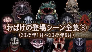 【おばけの登場シーン 全集③】  （2025年1月〜2025年6月）