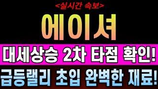 [에이셔코인 전망] 에이셔 실시간 차트 분석내용 공유, 대세상승 2차 타점 확인! 급등랠리 초입, 상승재료 반드시 보고 매매 진행하세요!