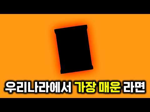 한국에서 가장 매운 라면은?