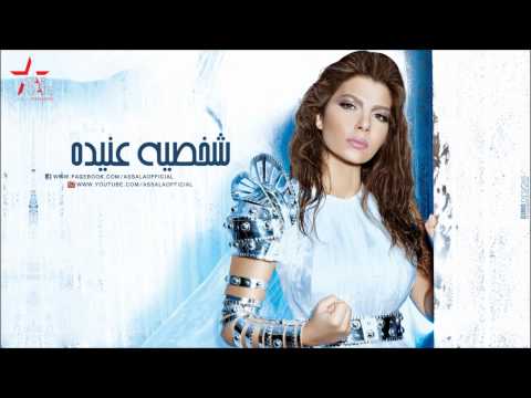 Assala - Shakhsya Anida | أصالة - شخصية عنيدة