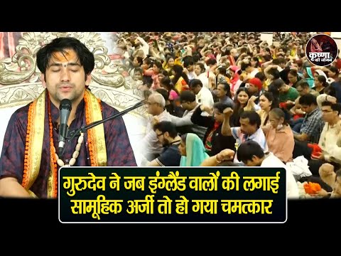 गुरुदेव ने जब इंग्लैंड वालों की लगाई सामूहिक अर्जी तो हो गया चमत्कार ~ Bageshwar Dham Sarkar