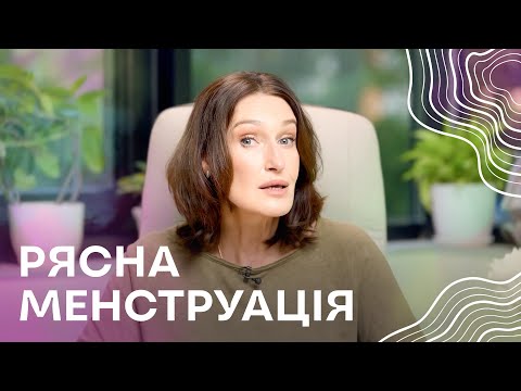 РЯСНА МЕНСТРУАЦІЯ | Чому виникає і як лікувати? | Людмила Шупенюк