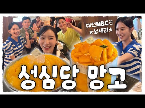 [아나왔슈] Ep.6 대전MBC 최고 복지는 성세권이다!(positive) 성심당 망고시루, 생망고빙수 리뷰❕🥭🍰🍨 | 성심당·망고시루·망고빙수·성심당리뷰