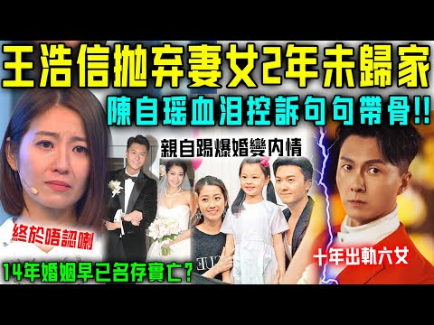 陳自瑤終於唔認喇！節目血淚控訴句句帶骨，14年婚姻早已名存實亡？王浩信拋妻棄女，北上兩年從未歸家！【星娛樂】#婚姻 #豪門 #前妻 #丈夫 #離婚 #結婚 #懷孕 #陳自瑤 #王浩信