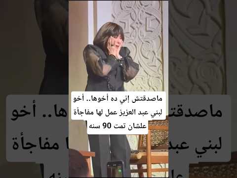 ماصدقتش إني ده أخوها.. أخو لبني عبد العزيز عمل لها مفاجأة علشان تمت 90 سنه