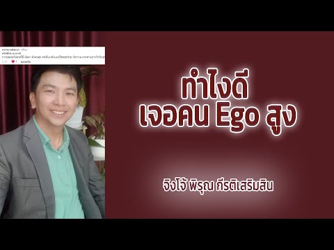 ทำไงดีเจอคนEgoสูง