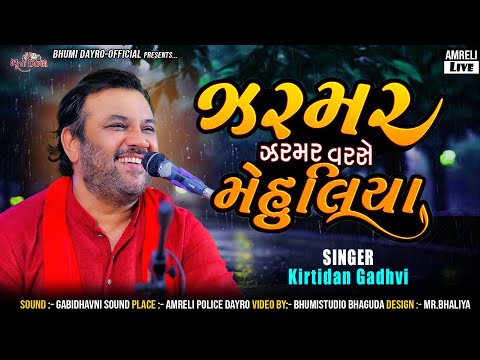 ઝરમર ઝરમર વરસે મેહુલિયા -  Kirtidan Gadhvi | Hindi Song New | Amreli Live Police Dayro | HD Video