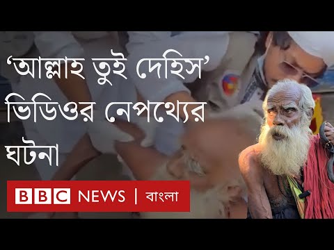 বৃদ্ধের চুল দাঁড়ি কেটে দেওয়ার ভাইরাল ভিডিও, কী ঘটেছিলো আসলে? | BBC Bangla