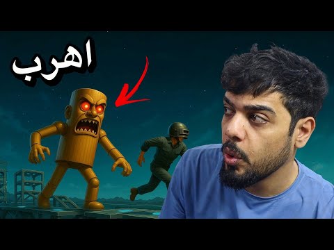 وحش خشبي يطاردني 😱🔥
