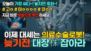 대장株 지금 잡아라!···의료수술로봇 최대 수혜 大공개! [돈되는 섹터&테마]  | 마켓나우 3부(20250924)