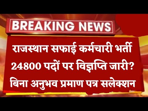 राजस्थान नगरपालिका सफाई कर्मचारी भर्ती 2025 | बिना अनुभव प्रमाण पत्र सलेक्शन होगा खुशखबरी