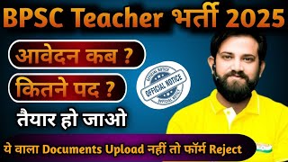 BPSC Teacher भर्ती 2025 आवेदन कब से होगा ?,BPSC Teacher भर्ती 2025,BPSC Teacher कितने पदों पर भर्ती?