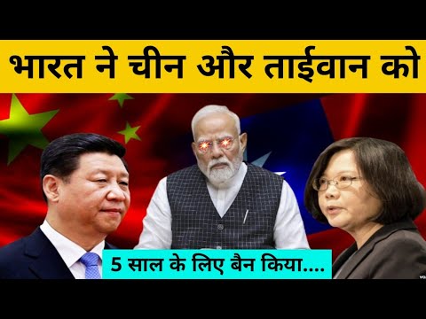 भारत ने चीन और Taiwan पर 5 साल तक के लिए Anti Dumping Duty लगा दी  | Trade  | Indian Affairs
