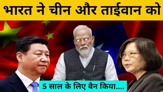 भारत ने चीन और Taiwan पर 5 साल तक के लिए Anti Dumping Duty लगा दी  | Trade  | Indian Affairs
