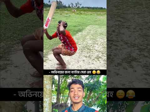অভিনয়ের জন্য ব্যাটার সেরা রে 🥱😆 #cricketlover #banglacricket #cricketshorts #cricket #shorts #sports