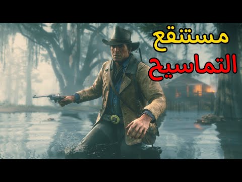 ما توقعت التماسيح مخيفة لهلدرجة في ريد ديد اونلاين🐊