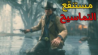 ما توقعت التماسيح مخيفة لهلدرجة في ريد ديد اونلاين🐊