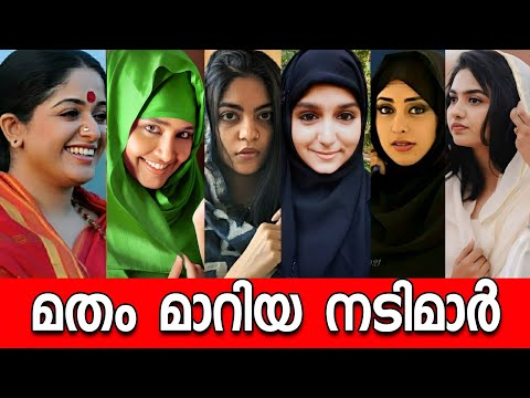 😱മതം മാറിയ മലയാള നടിമാർ, കാരണം കേട്ടാൽ ഞെട്ടിപ്പോകും😳10 Malayalam Actress Who CONVERTED RELIGION😱😵