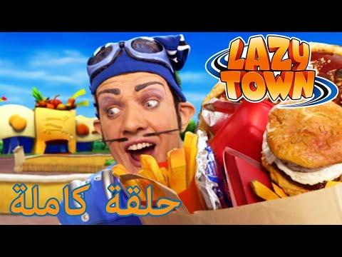 ليزي تاون | "سبورتاكس المزيّف " | فيلم كرتون HD