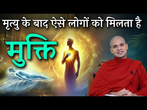 अगर आप अच्छे है तो आपको मिलेगा ये 4 अद्भुत फल || धार्मिक लोगों के लिए..... By Bhante Suyash