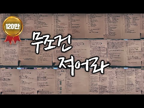 변하고 싶다면 무조건 적어라 [동기부여 영상]