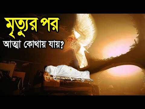 মৃত্যুর পর আত্মা কোথায় যায়?? বিজ্ঞানীরাও অবাক হয়েছে। Where the human soul goes after death