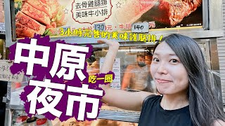 好佛！兩塊雞腿排130元？來去中原夜市吃一圈，滿滿幸福的味道