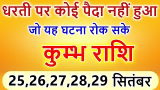 कुम्भ राशि 24,25,26 सितंबर धरती पर कोई पैदा नहीं हुआ जो यह घटना रोक सके @kumbhjyotish7065