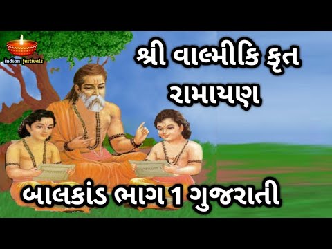 શ્રી વાલ્મીકિ કૃત રામાયણ બાલકાંડ ભાગ 1 ગુજરાતી માં | Ramayan in Gujarati | Bal Kand In Gujarati