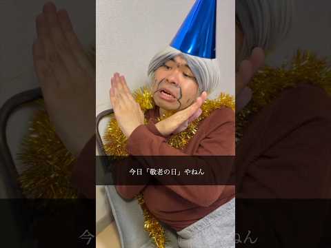 孫が嫌いなおばあちゃん『敬老の日』 #まごおば #孫が嫌いなおばあちゃん #家族 #孫 #ドラマ #ショートドラマ #敬老の日 #おばあちゃん