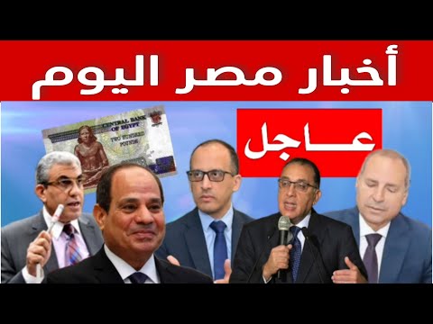 الرئيس يصدق على القرار والحكومة تزف بشرى سارة والنواب تعلن الموافقة والمركزي يحذر . أخبار مصر اليوم