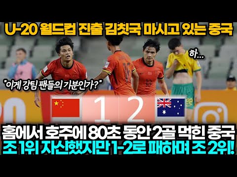 [중국반응] U20 아시안컵 중국 1:2 호주, 조 1위 노리던 중국 홈에서 호주에 80초 동안 2골 먹히고 패배