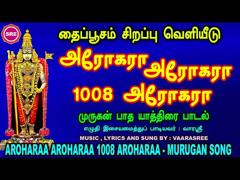 தைப்பூசம் சிறப்பு வெளியீடு | அரோஹரா அரோஹரா 1008 அரோஹரா | முருகன் பாத யாத்திரை பாடல்  MURUGAN SONG