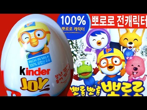 뽀로로 킨더조이 24알 #1, 캐릭터 전부 모음, Kinder Joy Pororo #1 24 eggs