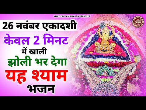 22 नवंबर शुक्रवार - 2 मिनट में खाली झोली भर देगा ये भजन | Khatu Shyam Ji ke Bhajan | SHyam Bhajan