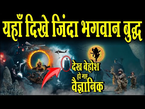 देख हो गये वैज्ञानिक बेहोश,यहां दिखे जीवित भगवान बुद्ध | Lord Buddha Mystery