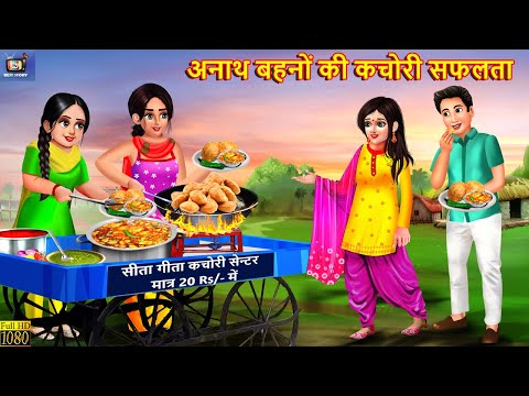 अनाथ बहनों की कचोरी सफलता | Gareeb Bahano Ki Kachori Saflta | Hindi Kahani | Moral Stories | Kahani