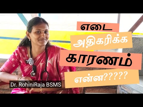 எடை அதிகரிக்க இது கூட ஒரு காரணமா?? - Dr. RohiniRaja BSMS #weightloss #reason