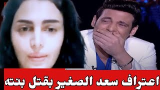 بكاء هيستيرى فويس سعد الصغير يعترف بجريمته بقتل بنته وبيع اعضائها وحقيقة هروبة لحظه القبض عليه 