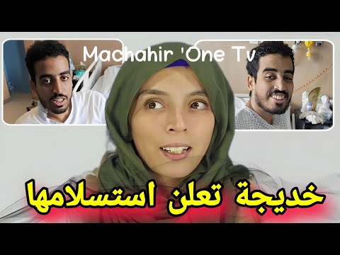 بالفيديو خديجة زوجة هشام تعلن استسلامها هل بُعد العائلة وهي في الغربة وحيدة شاهد ماذا قالت khadija