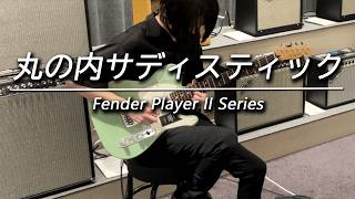 「丸の内サディスティック」をギターで弾いてみた-FENDER FLAGSHIP TOKYO【Player II Series】