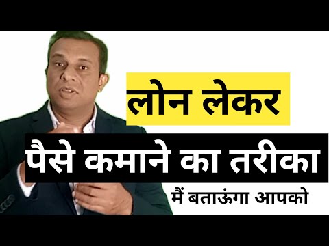 लोन लेकर पैसे कमाने का आसान तरीका। free business school, deepak shukla, loan, HDFC, ICICI, SBI
